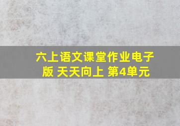 六上语文课堂作业电子版 天天向上 第4单元